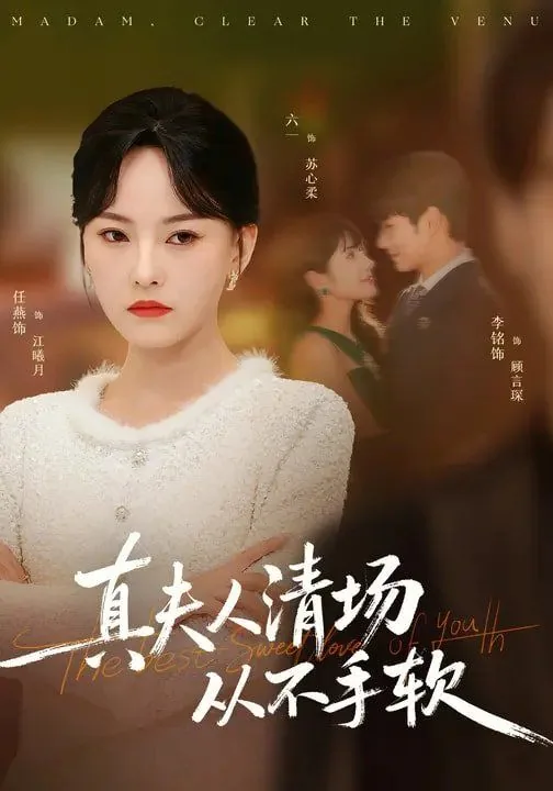 真夫人清场从不手软