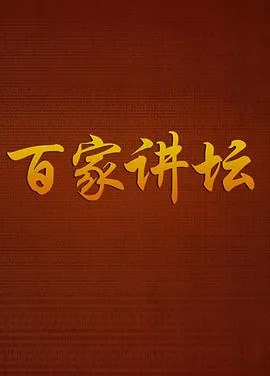 百家讲坛曹玉茹