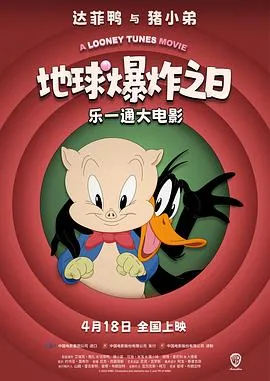 乐一通大电影：地球爆炸之日[预告片]